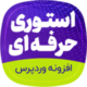 دانلود افزونه استوری وردپرس مشابه اینستاگرام WP Story Premium
