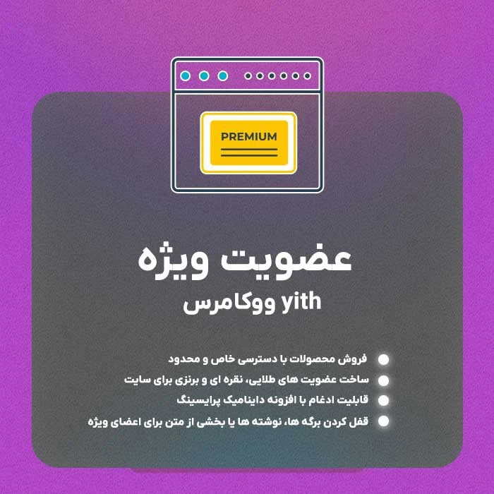افزونه عضویت ویژه ووکامرس | WooCommerce Membership