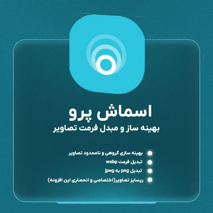 افزونه فشرده ساز تصویر اسموش | پلاگین WP Smush Pro