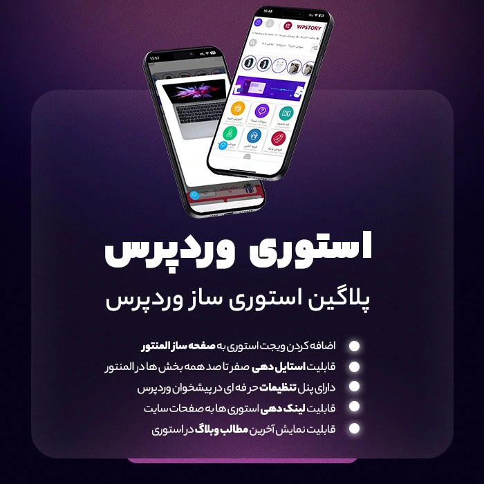 دانلود افزونه استوری وردپرس مشابه اینستاگرام WP Story Premium