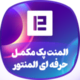دانلود افزونه المنت پک | پلاگین Element Pack Pro