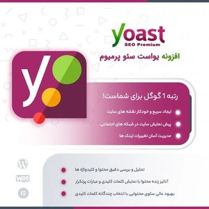 افزونه یوآست سئو – پلاگین Yoast SEO Premium