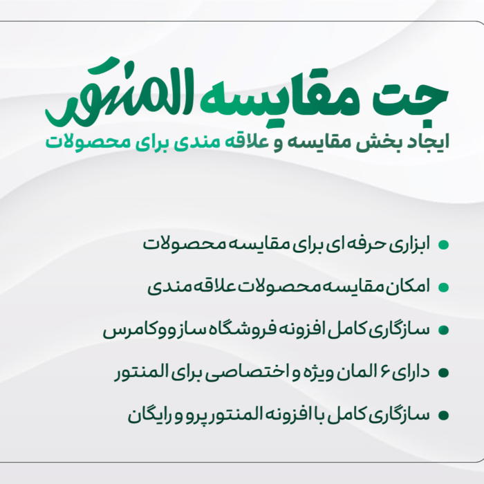 افزونه Jet Compare Wishlist | طراحی سیستم علاقه مندی و مقایسه محصولات با المنتور