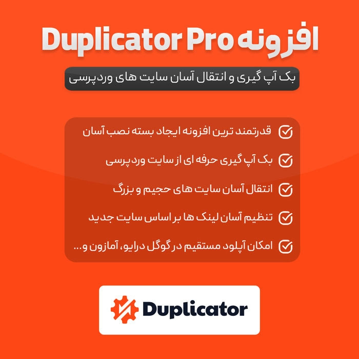 افزونه بکاپ دوپلیکیتور پرو | پلاگین Duplicator Pro