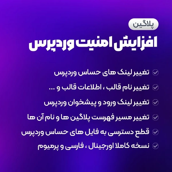 افزونه مخفی‌کردن وردپرس | پلاگین امنیتی Hide My WP