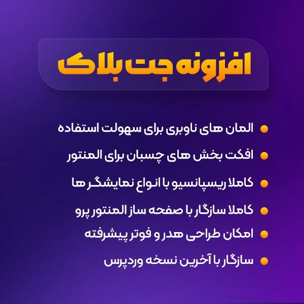 افزونه JetBlocks | افزونه حرفه ای طراحی هدر و فوتر سایت