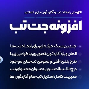 افزونه JetTabs | طراحی تب آکاردئون، کلاسیک و تصویری در المنتور