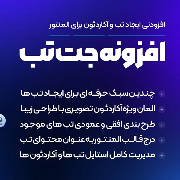 افزونه JetTabs | طراحی تب آکاردئون، کلاسیک و تصویری در المنتور