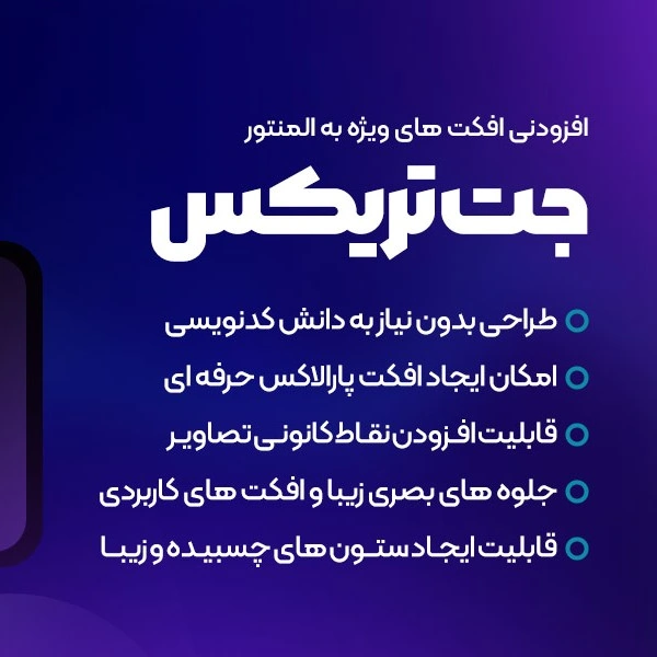 افزونه JETtricks | خلق جلوه بصری و انیمیشن برای انواع محتوا