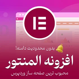 دانلود افزونه المنتور پرو | Elementor Pro