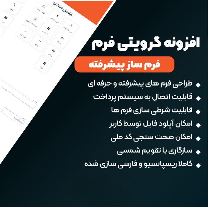 دانلود افزونه گرویتی فرم فارسی | Gravity Forms